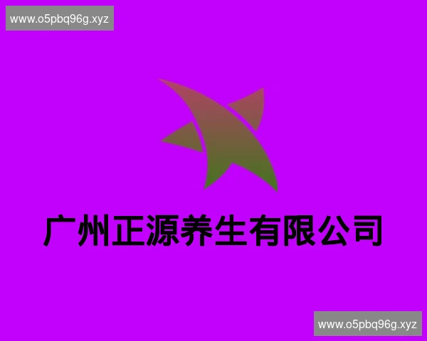 广州正源养生有限公司