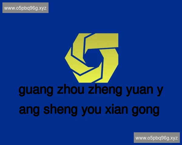 广州正源养生有限公司